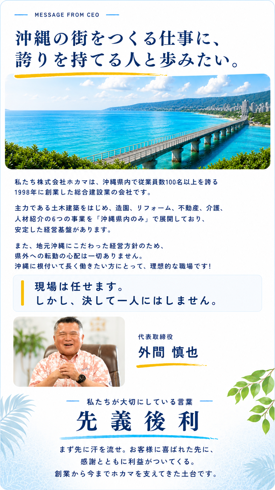 代表メッセージ 沖縄の街をつくる仕事に、誇りを持てる人と歩みたい。