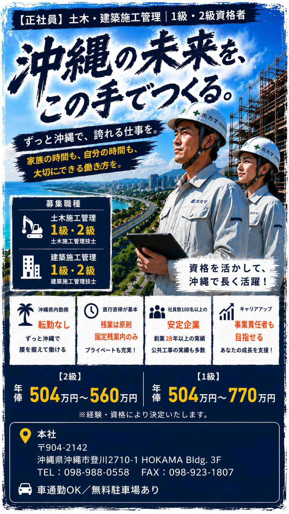沖縄の未来を、この手でつくる。株式会社ホカマ 施工管理募集