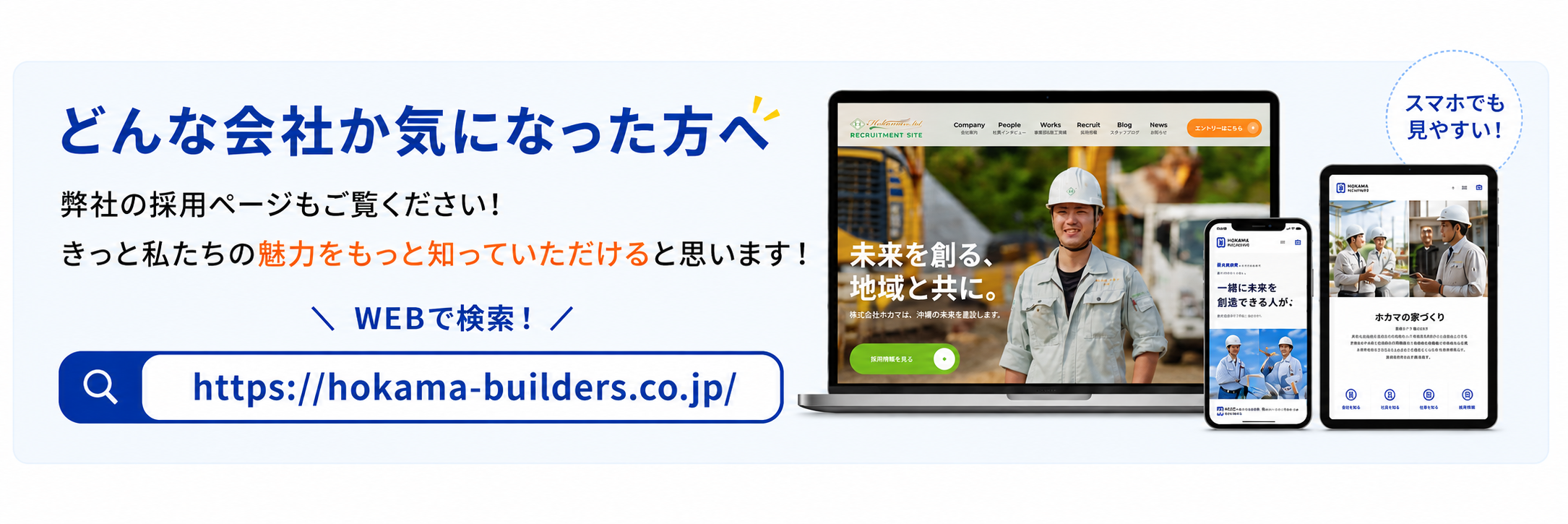 どんな会社か気になった方へ 株式会社ホカマ採用ページの案内